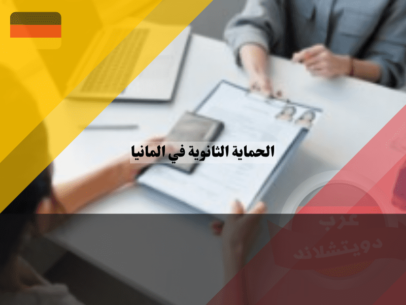 حقوق وواجبات أصحاب الحماية الثانوية في المانيا