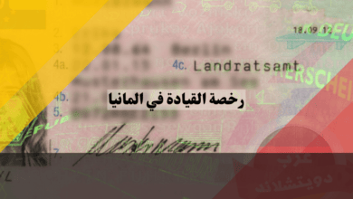 رخصة القيادة في المانيا