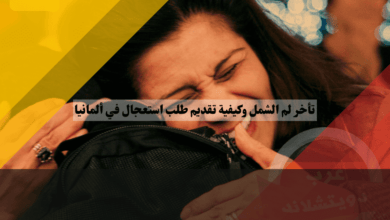 أسباب تأخر لم الشمل أسر اللاجئين وكيفية تقديم طلب استعجال لم الشمل في ألمانيا