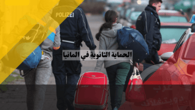 الحماية الثانوية في المانيا