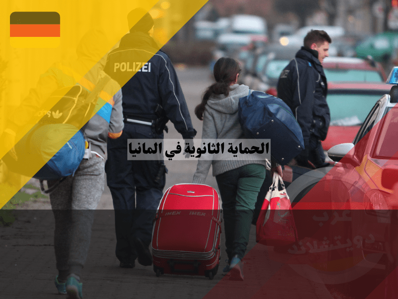 الحماية الثانوية في المانيا