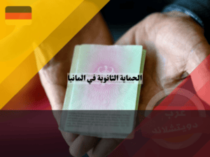 عرب دويتشلاند (57) (1) عرب دويتشلاند (57) (1)