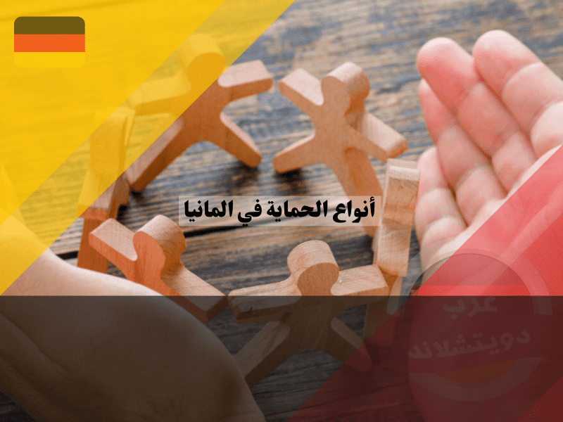 ما أنواع الحماية في المانيا؟