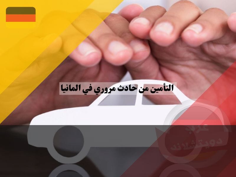 التأمين من حادث مروري في المانيا