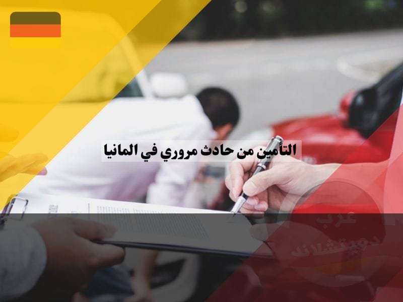 خطوات التعامل مع حادث مروري في المانيا
