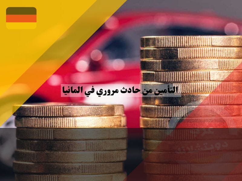 تعويضات حوادث السير في المانيا