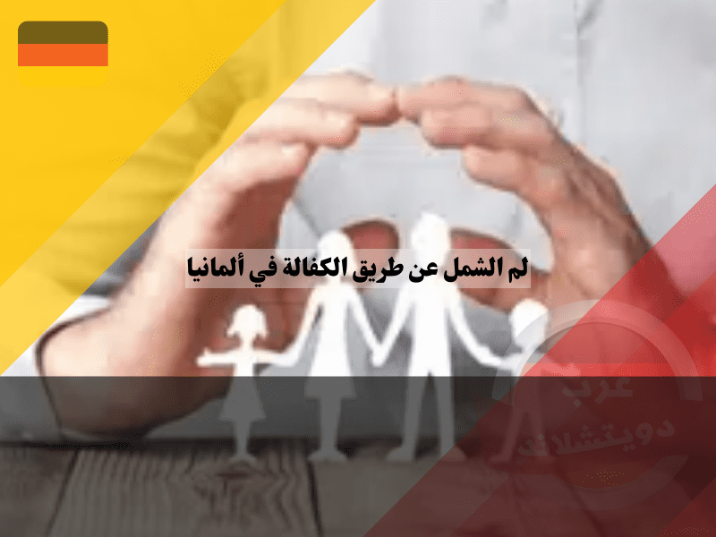 حقوق وواجبات الكفلاء والمكفولين