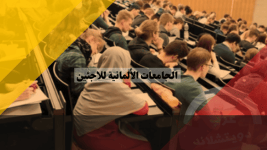 الجامعات الألمانية للاجئين: دليل شامل للقبول والتسجيل