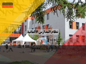 نظام المدارس الألمانية