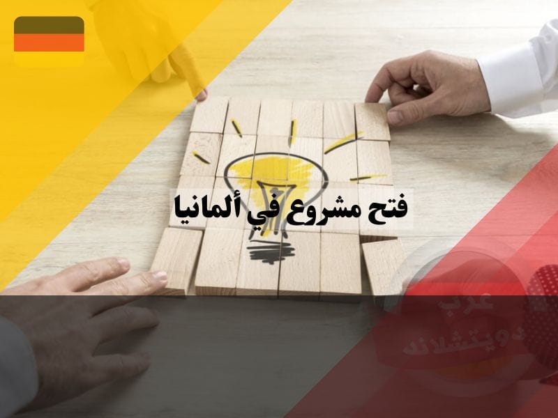 فتح مشروع في ألمانيا: أفضل 10 أفكار استثمارية مربحة لتحقيق أرباح سريعة 2025 فتح مشروع في ألمانيا: أفضل 10 أفكار استثمارية مربحة لتحقيق أرباح سريعة
