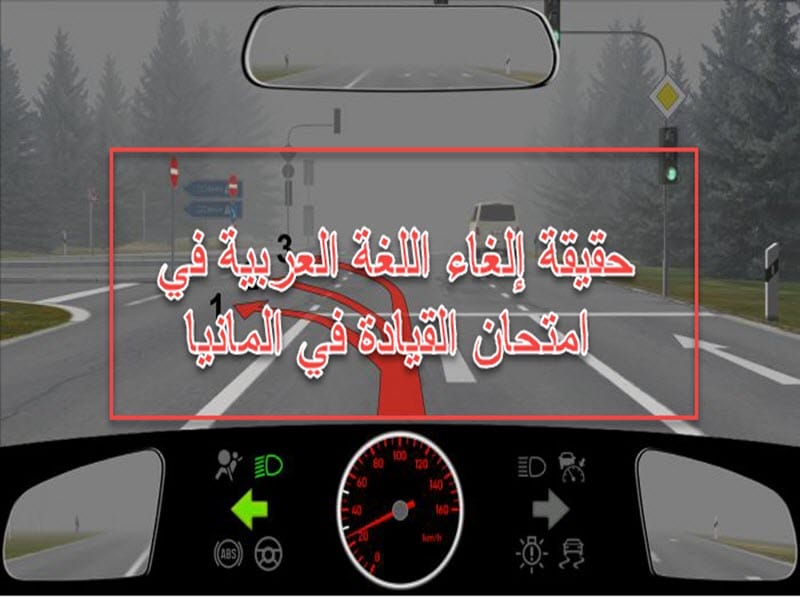 حقيقة إلغاء اللغة العربية في امتحان القيادة في المانيا