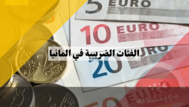 الفئات الضريبية في المانيا