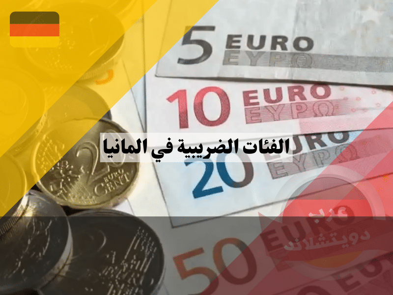 الفئات الضريبية في المانيا