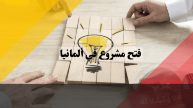 فتح مشروع في ألمانيا: أفضل 10 أفكار استثمارية مربحة لتحقيق أرباح سريعة