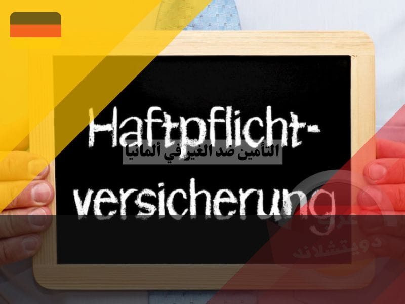 التأمين ضد الغير في ألمانيا