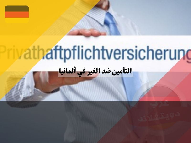 ما هو التأمين ضد الغير في ألمانيا