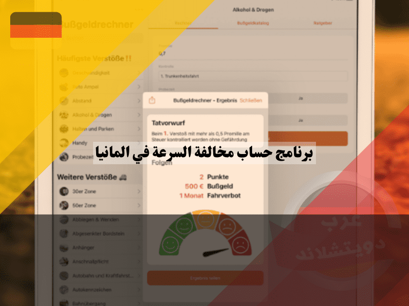 نظرة عامة حول برنامج حساب مخالفة السرعة في المانيا