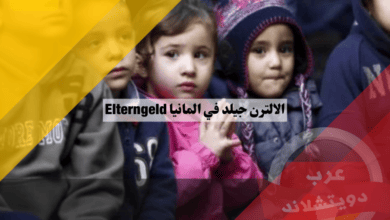 الالترن جيلد في المانيا Elterngeld بدل الوالدين