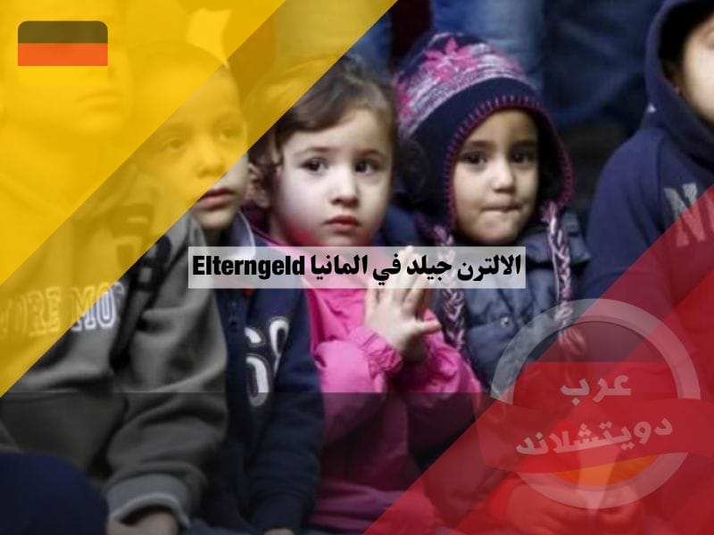 الالترن جيلد في المانيا Elterngeld بدل الوالدين