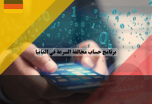 افضل برنامج لحساب مخالفة السرعة في المانيا 2025: حمله الآن مجانا افضل برنامج لحساب مخالفة السرعة في المانيا