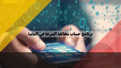 افضل برنامج لحساب مخالفة السرعة في المانيا