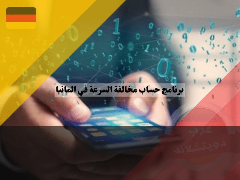 افضل برنامج لحساب مخالفة السرعة في المانيا