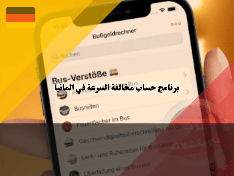 استخدام برنامج حساب مخالفة السرعة في المانيا
