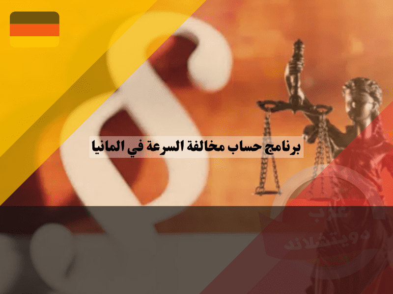 لمحة عن قانون المرور في ألمانيا