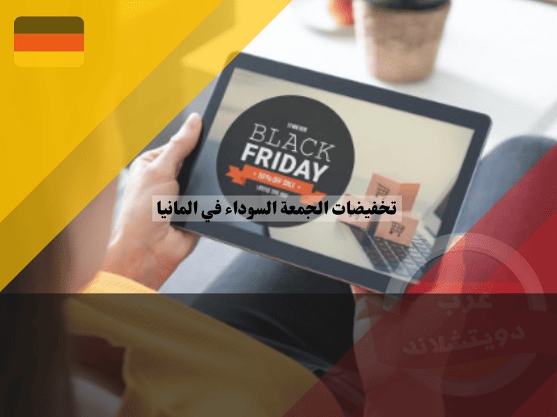 أفضل 5 متاجر للاستفادة من تخفيضات الجمعة السوداء في المانيا وكيفية الشراء الذكي