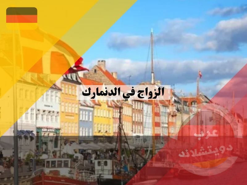 الزواج في الدنمارك: دليلك الشامل، اجراءات، شروط، افضل الاماكن الزواج في الدنمارك