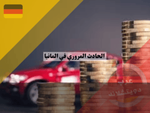 التعويض عن الإصابة بعد الحادث المروري في المانيا