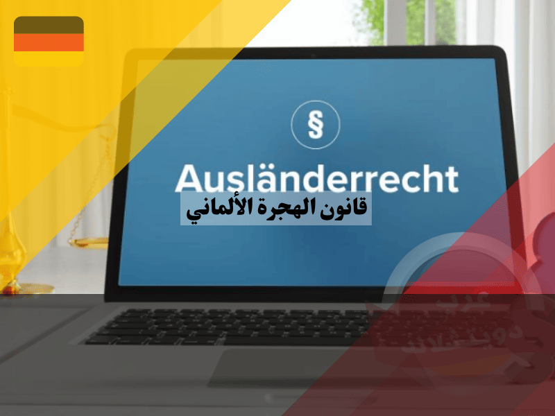دليلك الشامل لفهم قانون الهجرة الألماني: كل ما تحتاج معرفته قانون الهجرة الألماني