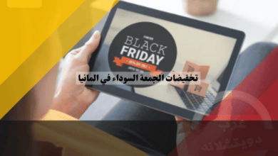 أفضل 5 متاجر للاستفادة من تخفيضات الجمعة السوداء في المانيا وكيفية الشراء الذكي
