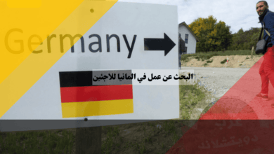 البحث عن عمل في المانيا للاجئين أهم المواقع وأسرار النجاح في التوظيف
