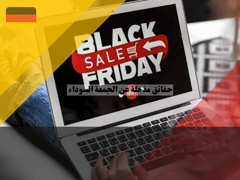 الجمعة السوداء 10 حقائق مذهلة عن نشأتها وانتشارها عالميًا