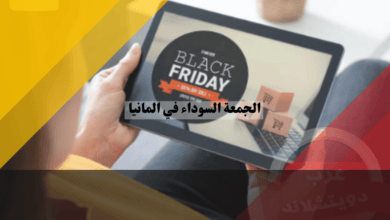الجمعة السوداء في المانيا دليل شامل لأكبر يوم تسوق وأفضل 8 نصائح للتوفير بذكاء