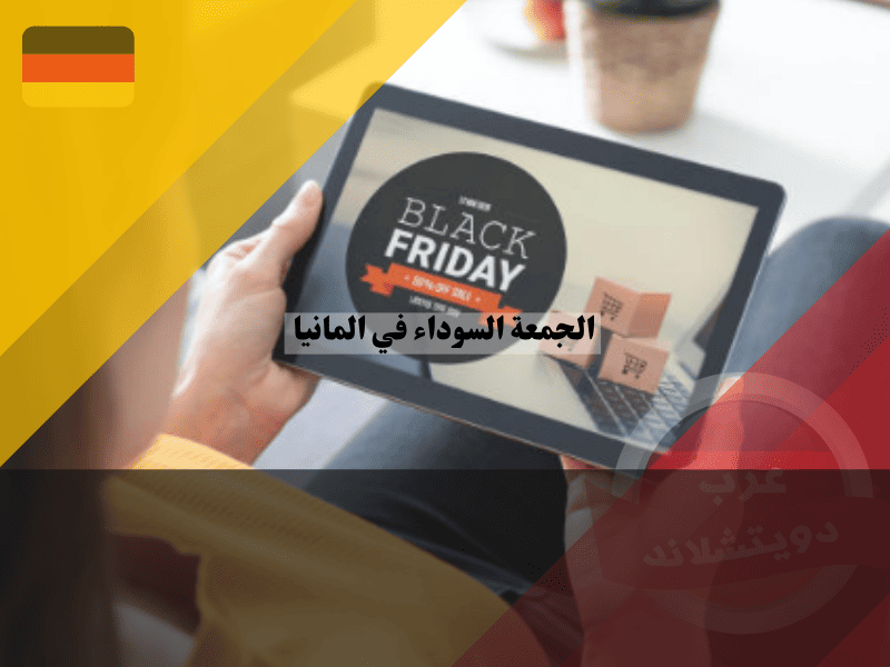 الجمعة السوداء في المانيا دليل شامل لأكبر يوم تسوق وأفضل 8 نصائح للتوفير بذكاء