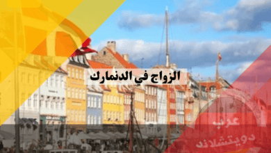 الزواج في الدنمارك