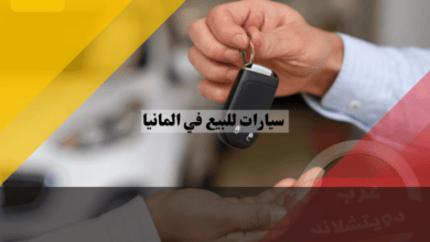 سيارات للبيع في المانيا: اجراءات التسجيل، الأسعار، المواقع، والنصائح المهمة