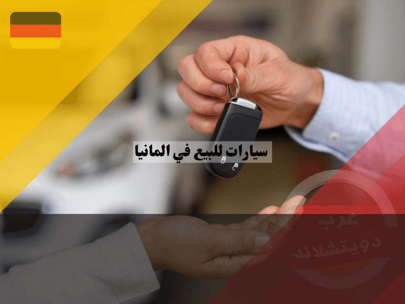 سيارات للبيع في المانيا: اجراءات التسجيل، الأسعار، المواقع، والنصائح المهمة