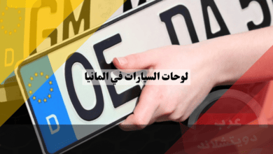 لوحة السيارات في المانيا