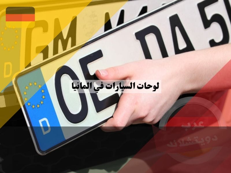 لوحة السيارات في المانيا