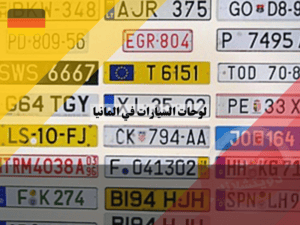 انواع لوحات السيارات في المانيا هيكل لوحات السيارات في المانيا