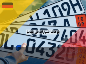 انواع لوحات السيارات في المانيا أهم لوحات السيارات في المانيا الخاصة