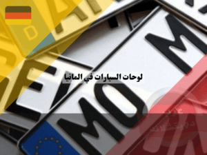 انواع لوحات السيارات في المانيا معرفة ارقام لوحات السيارات في المانيا المتاحة