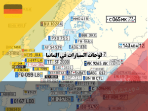 انواع لوحات السيارات في المانيا ترتيب لوحات السيارات في المانيا حسب الاحرف