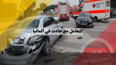 كيفية التعامل مع حادث في المانيا