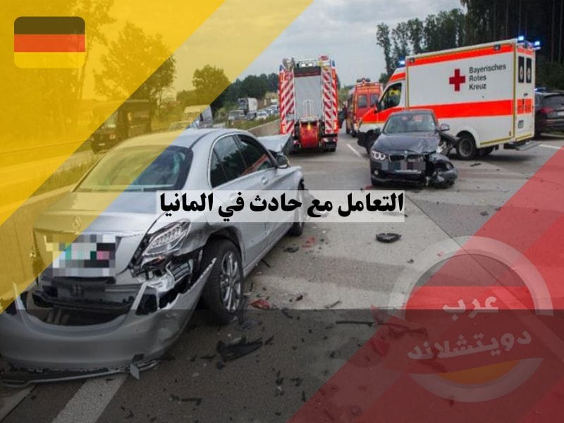 كيفية التعامل مع حادث في المانيا