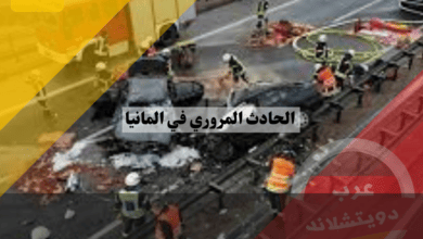 الحادث المروري في المانيا
