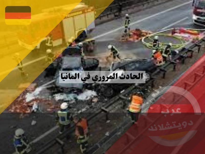 الحادث المروري في المانيا